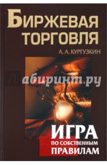 Кургузкин Александр Алексеевич: Биржевая торговля. Игра по собственным правилам