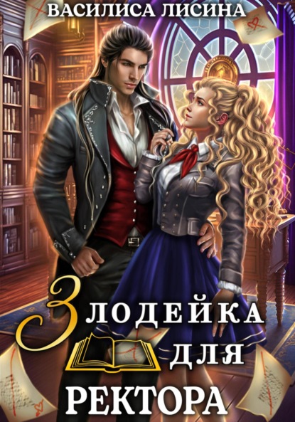 Лисина Василиса: Злодейка для ректора