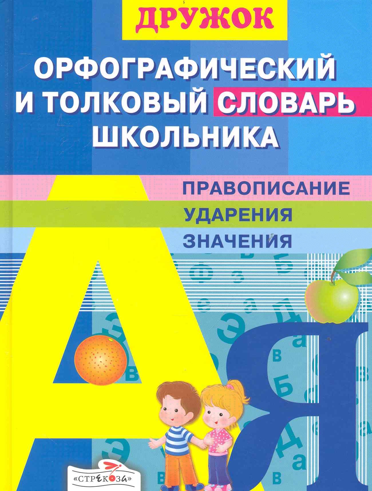 Давыдова Татьяна: Орфографический и толковый словарь школьника