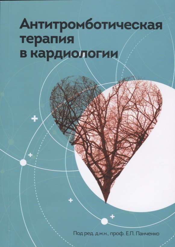 Панченко Елизавета Александровна: Антитромботическая терапия в кардиологии