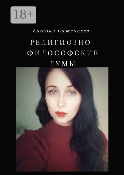 Саженцева Евгения: Религиозно-философские думы