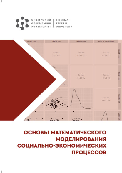 В. Е. Зандер: Основы математического моделирования социально-экономических процессов