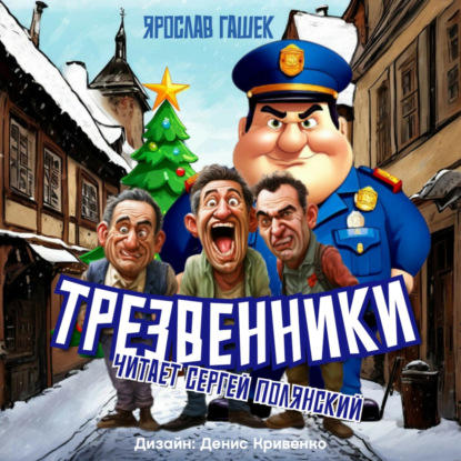 Гашек Ярослав: Трезвенники