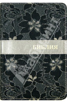Библия (каноническая). Книги Священного Писания Ветхого и Нового Завета. (1114/045TIFB)