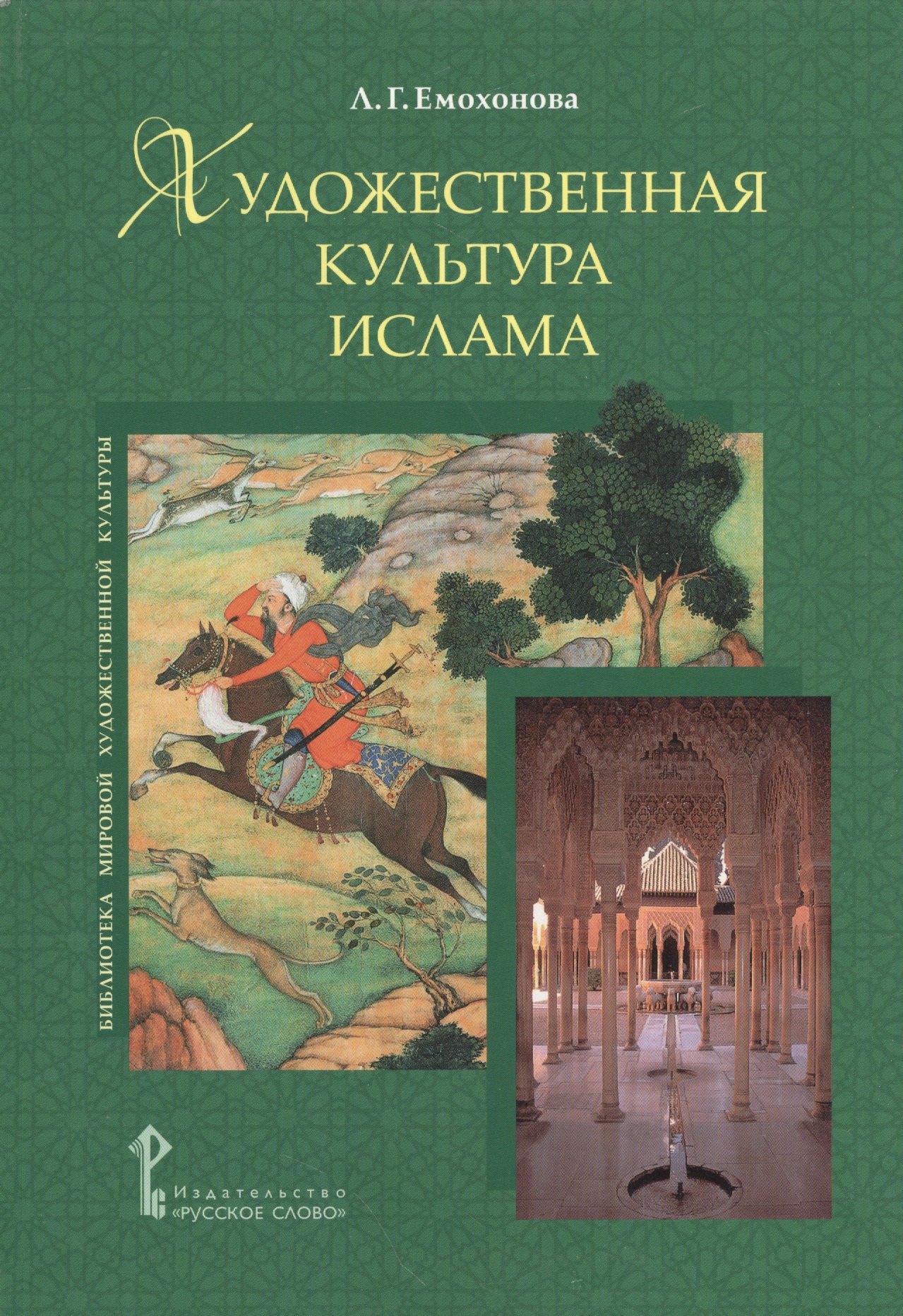 Емохонова Любовь Георгиевна: Художественная культура ислама. Возвращение в рай - ключевая идея культуры ислама