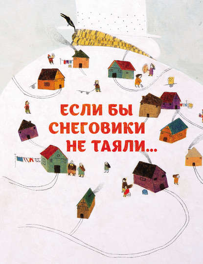 Али Сейед Шоджаи: Если бы снеговики не таяли