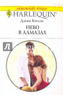 Колли Джан: Небо в алмазах