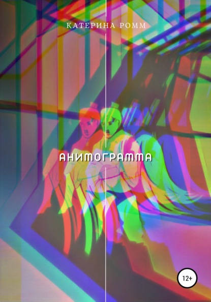 Ромм Катерина: Анимограмма