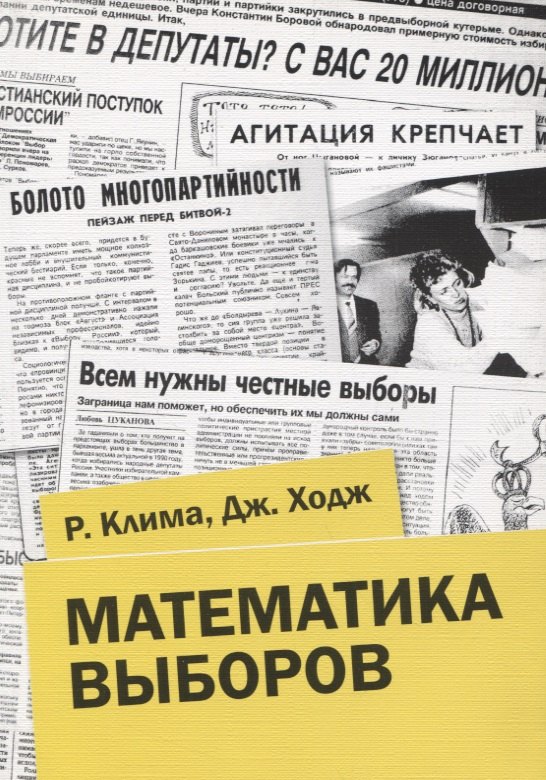 Клима Р.Э.: Математика выборов