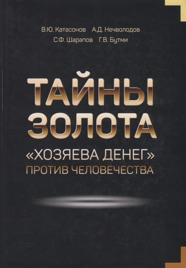 Нечволодов Александр Дмитриевич: Тайны золота "Хозяева денег" против человечества