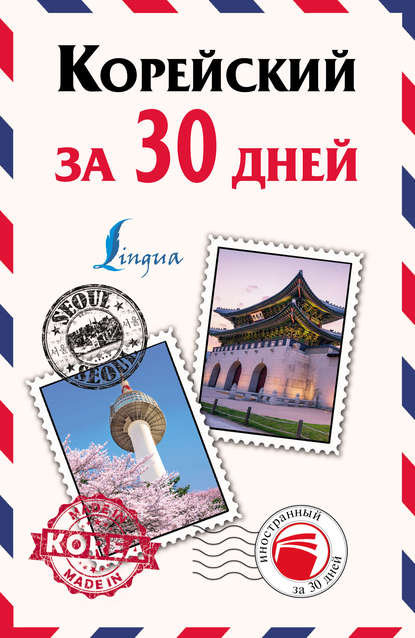 В. А. Погадаева: Корейский за 30 дней