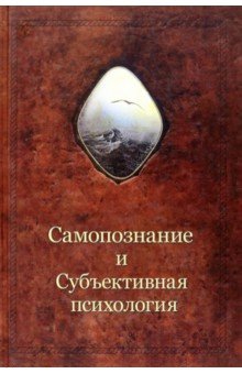 Шевцов Александр Александрович: Самопознание и субъективная психология