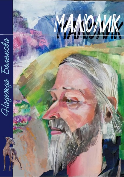Александровна Надежда Белякова: Малюлик