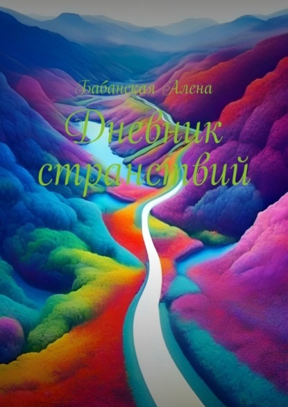 Алена Бабанская: Дневник странствий