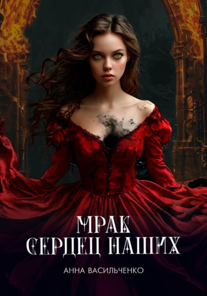 Васильченко Анна: Мрак сердец наших