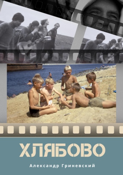 Гриневский Александр: Хлябово