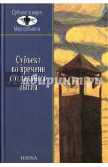 Сайко Эди Викторовна: Субъект во времени социального бытия. Историческое выполнение пространственно-временного континуума