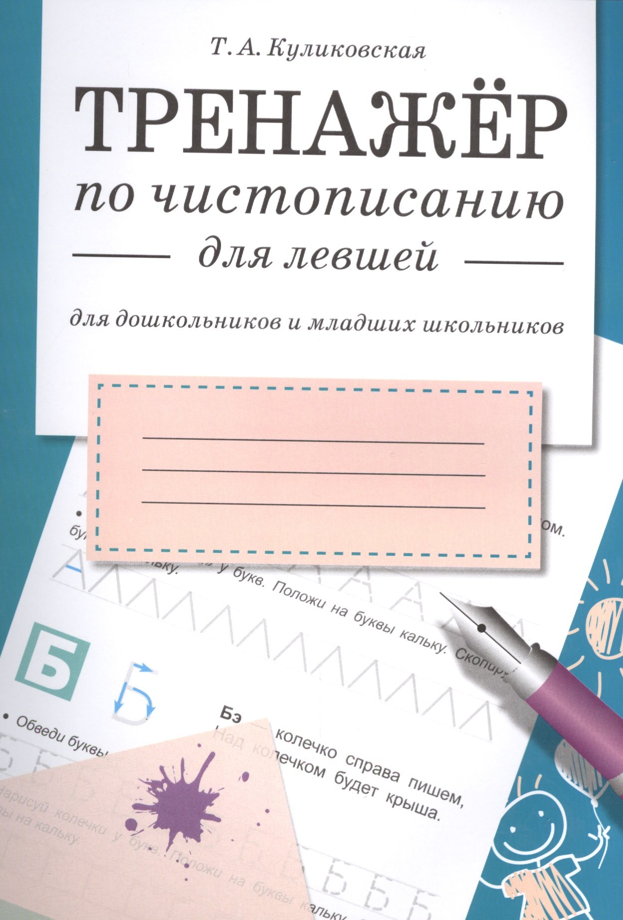 Куликовская Татьяна Анатольевна: Тренажёр по чистописанию для левшей. Для дошкольников и младших школьников