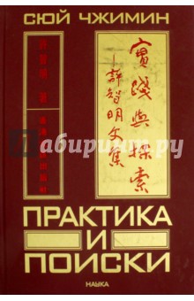 Сюй Чжимин: Практика и поиски