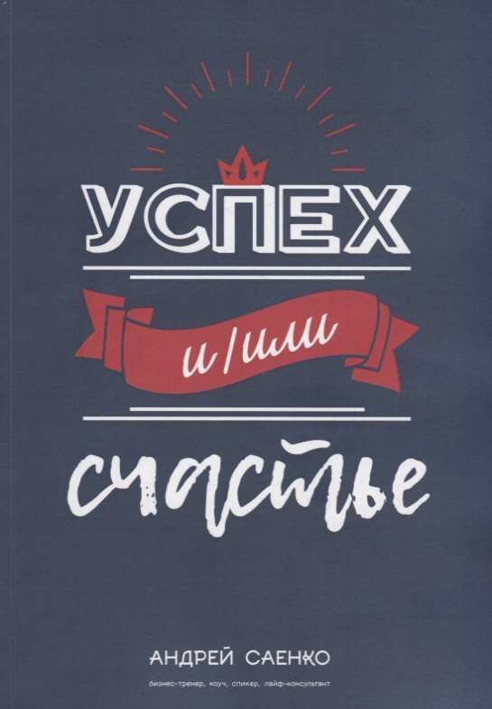 Александр Саенко: Успех и/или счастье