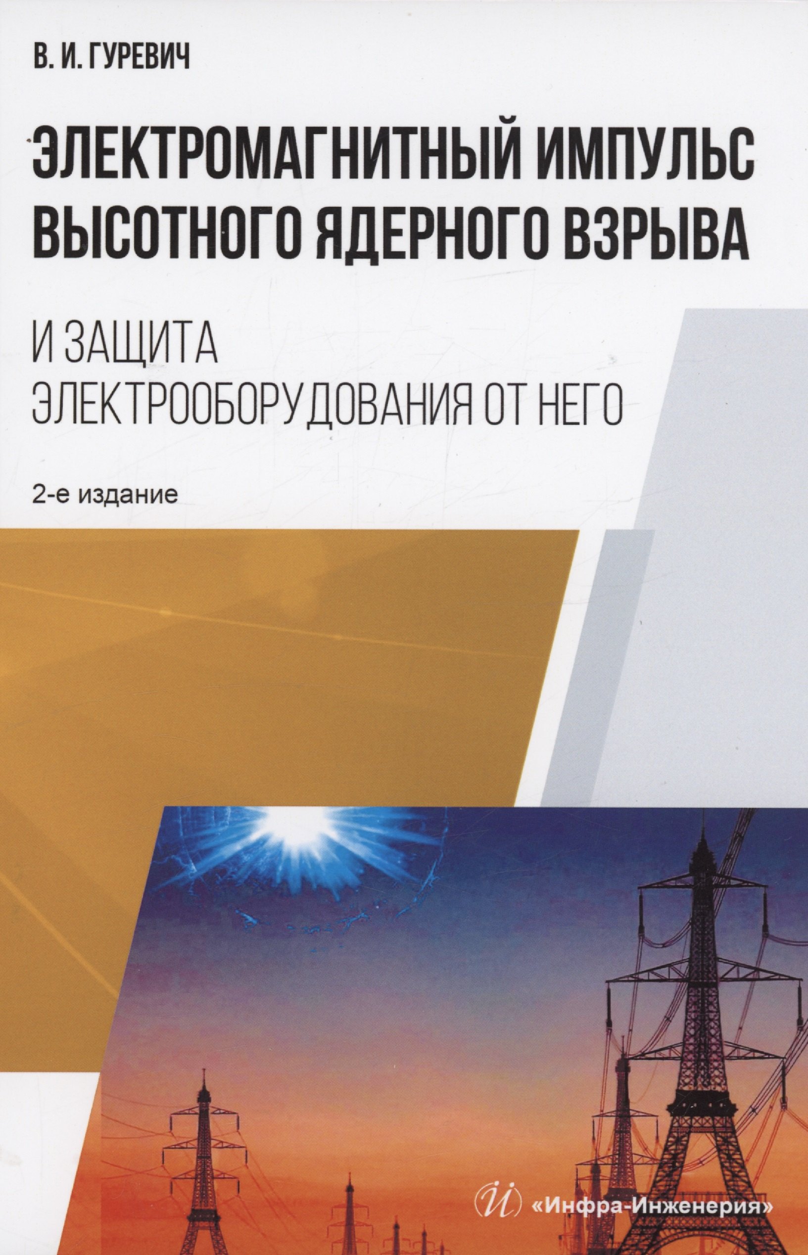 Игоревич Гуревич Владимир: Электромагнитный импульс высотного ядерного взрыва и защита электрооборудования от него