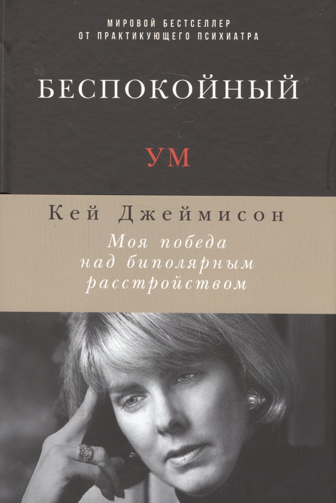 Кэй Джеймисон: Беспокойный ум: Моя победа над биполярным расстройством