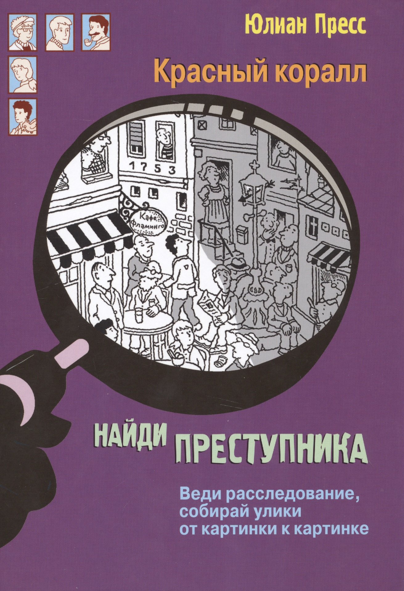 Пресс Юлиан: Красный коралл (НайдиПрест) Пресс