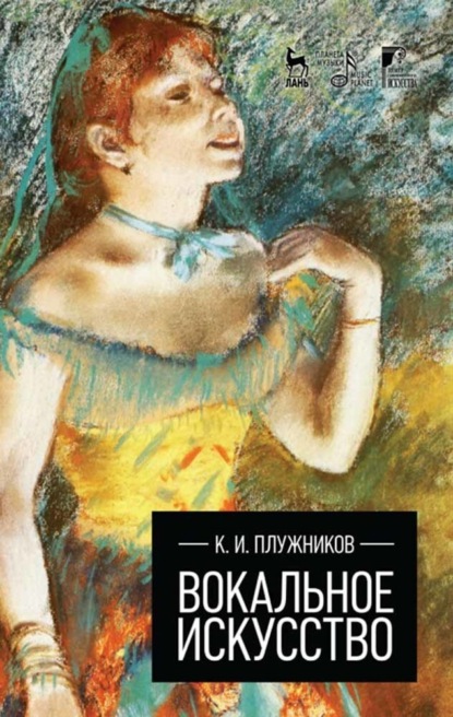 И. К. Плужников: Вокальное искусство