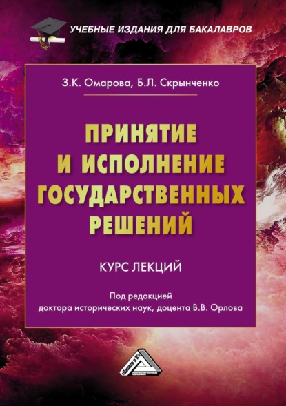 Л. Б. Скрынченко: Принятие и исполнение государственных решений