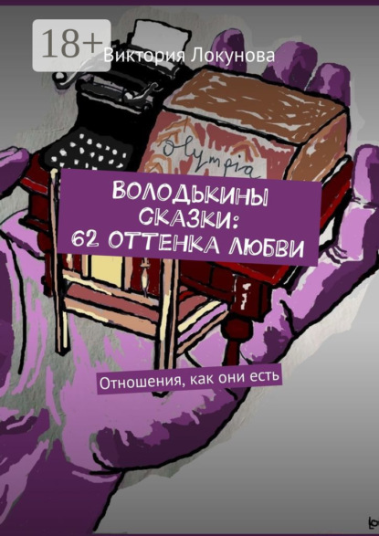 Локунова Виктория: Володькины сказки: 62 оттенка любви. Отношения, как они есть