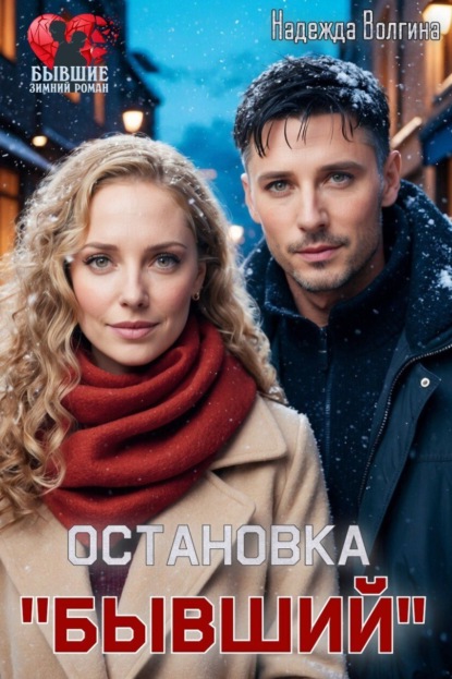 Волгина Надежда: Остановка «Бывший»