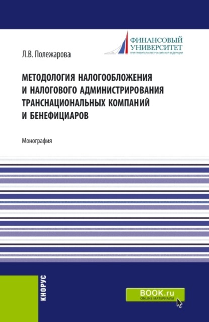 Владимировна Людмила Полежарова: Методология налогообложения и налогового администрирования транснациональных компаний и бенефициаров. (Аспирантура, Бакалавриат, Магистратура). Монография.