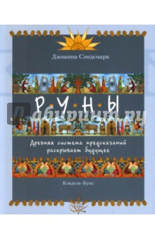Сэндсмарк Джоанна: Руны. Древняя система предсказаний раскрывает будущее