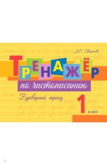 Тарасова Любовь Евгеньевна: Тренажер по чистописанию. Букварный период. 1 класс