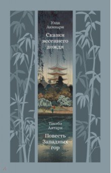 Акинари Уэда: Сказки весеннего дождя. Повесть Западных гор