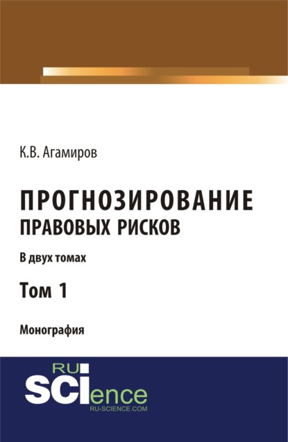 Владимирович Карэн Агамиров: Прогнозирование правовых рисков. Т1. (Аспирантура, Бакалавриат). Монография.