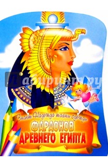 Знает Надежда тайны одежды фараонов Древнего Египта