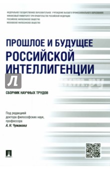 Прошлое и будущее российской интеллигенции. Сборник научных трудов