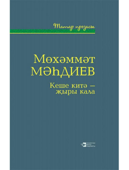 Магдеев Мухаммет: Кеше китә - җыры кала