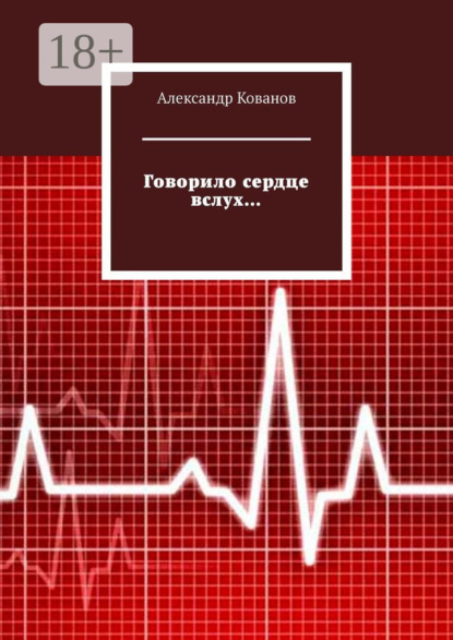 Кованов Александр: Говорило сердце вслух…