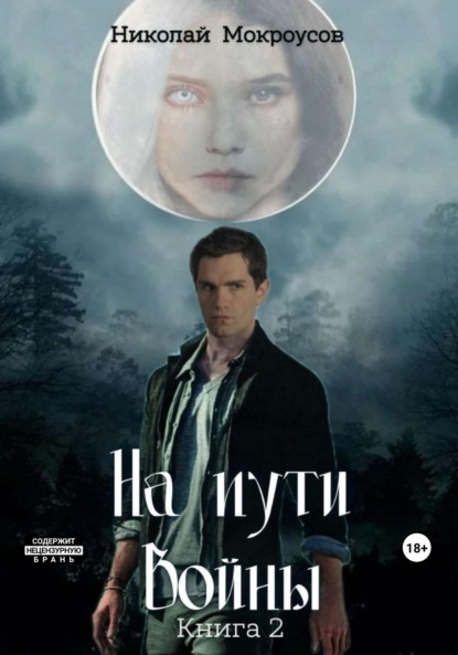 Мокроусов Николай: На пути Войны. Книга вторая