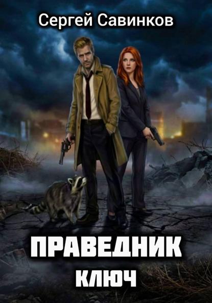 Савинков Сергей: Праведник. Ключ