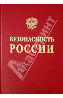 Фалеев М. И.: Безопасность России. Том 2. Безопасность и защищенность критически важных объектов. В 2 ч. Часть 1