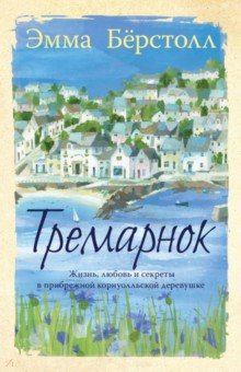 Берстолл Эмма: Тремарнок