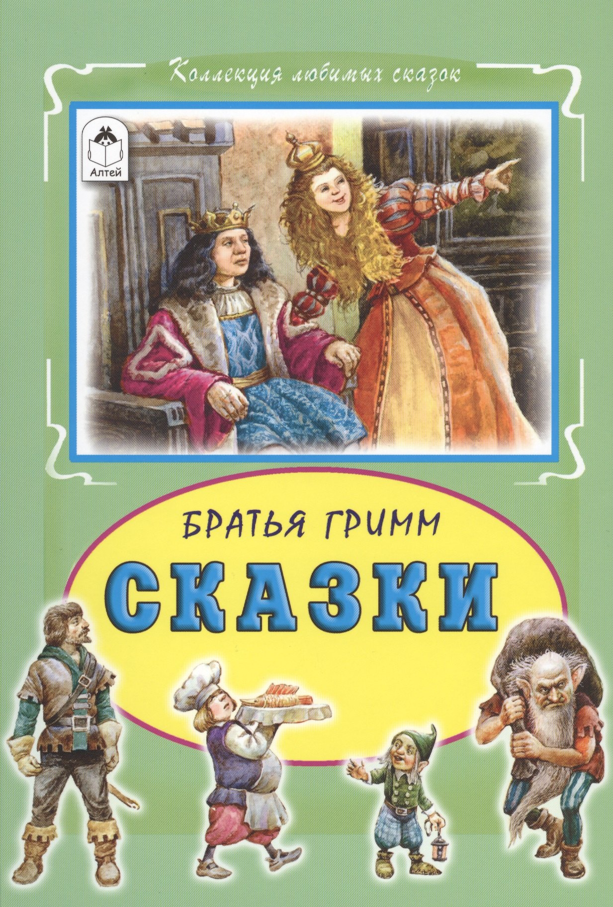 Гримм Братья: Сказки (КолЛюбСк) Гримм