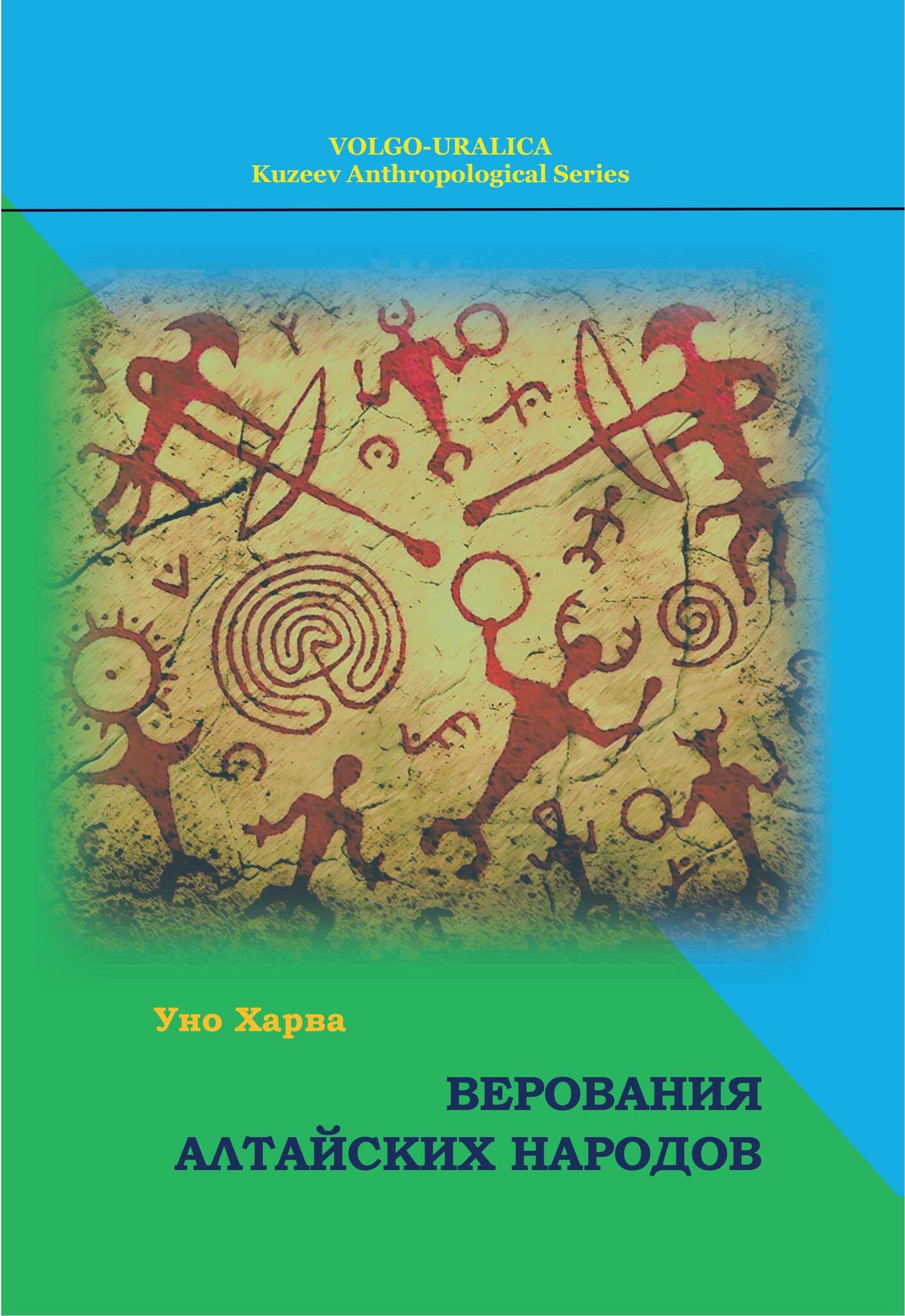 Уно Харва (Хольмберг): Верования алтайских народов