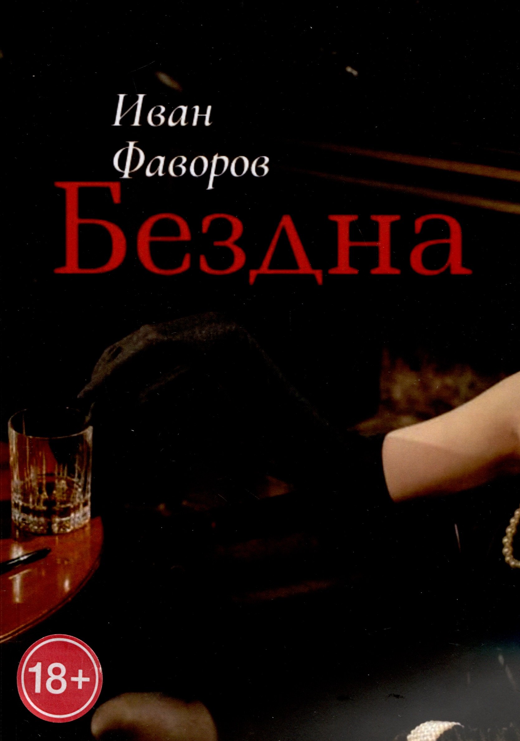 Иван Фаворов: Бездна