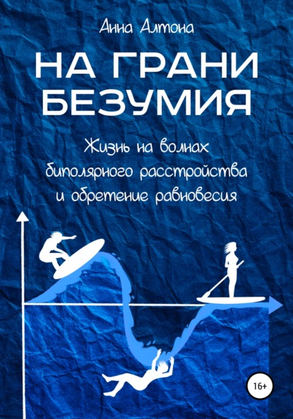 Алтона Анна: На грани безумия. Жизнь на волнах биполярного расстройства и обретение равновесия