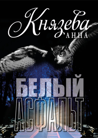 Князева Анна: Белый асфальт