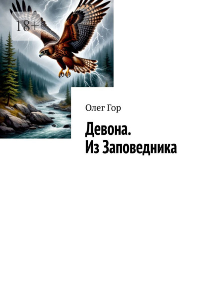 Гор Олег: Девона. Из Заповедника. Хроники Антареса